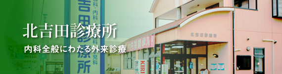 医療法人 北吉田診療所 内科 消化器科 循環器科 各種検査 愛媛県松山市